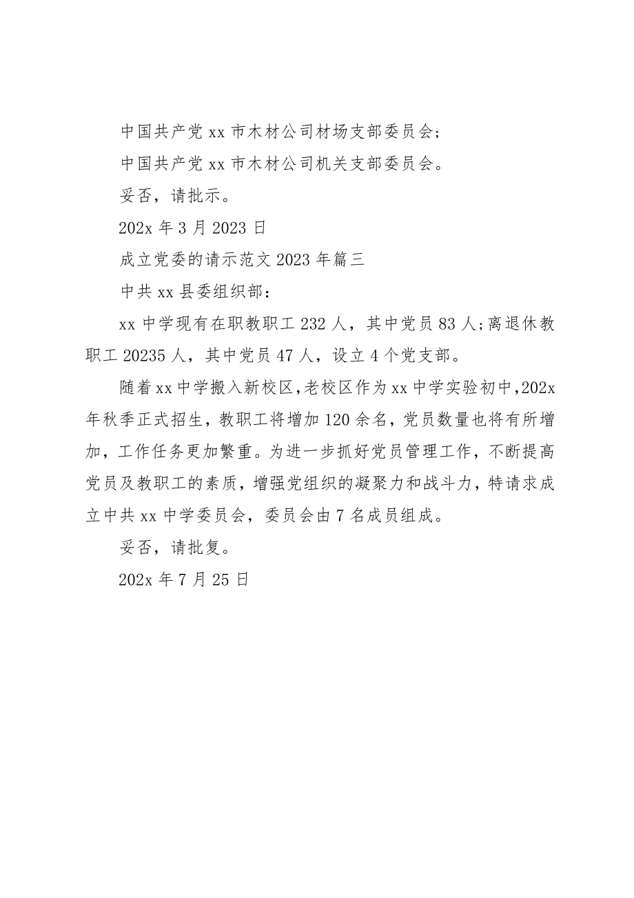 2023年成立党委的请示模板汇总新编.docx_第3页