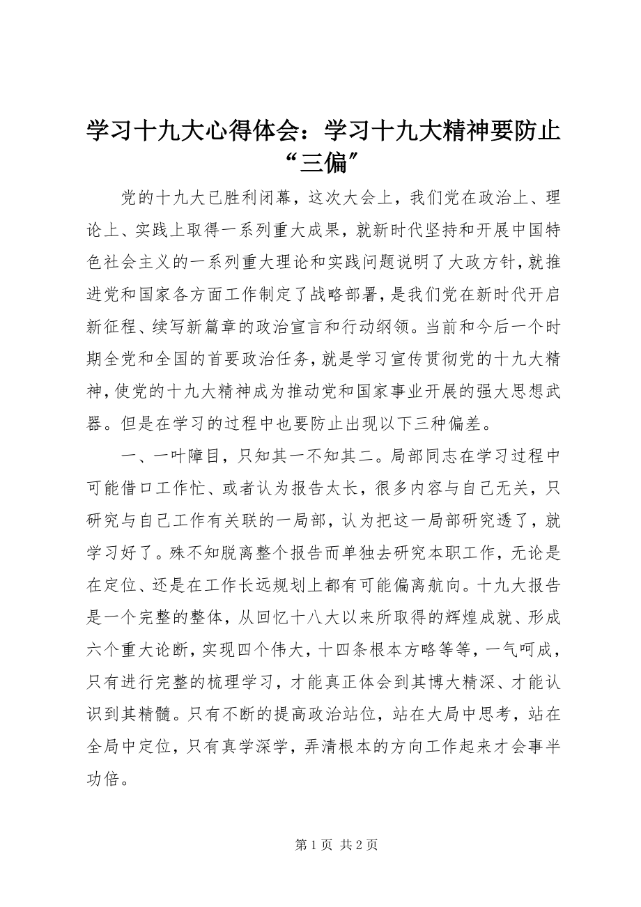 2023年学习十九大心得体会学习十九大精神要防止“三偏”.docx_第1页