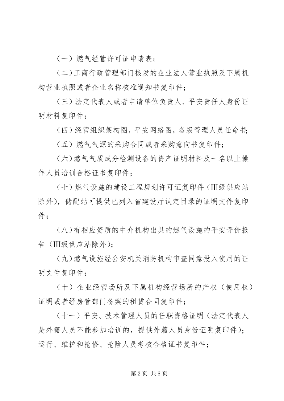 2023年燃气经营许可实施办法五篇.docx_第2页