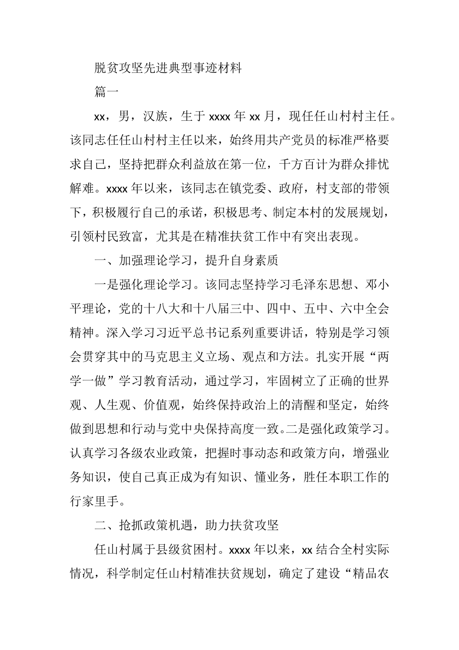 脱贫攻坚先进典型事迹材料3篇.docx_第1页