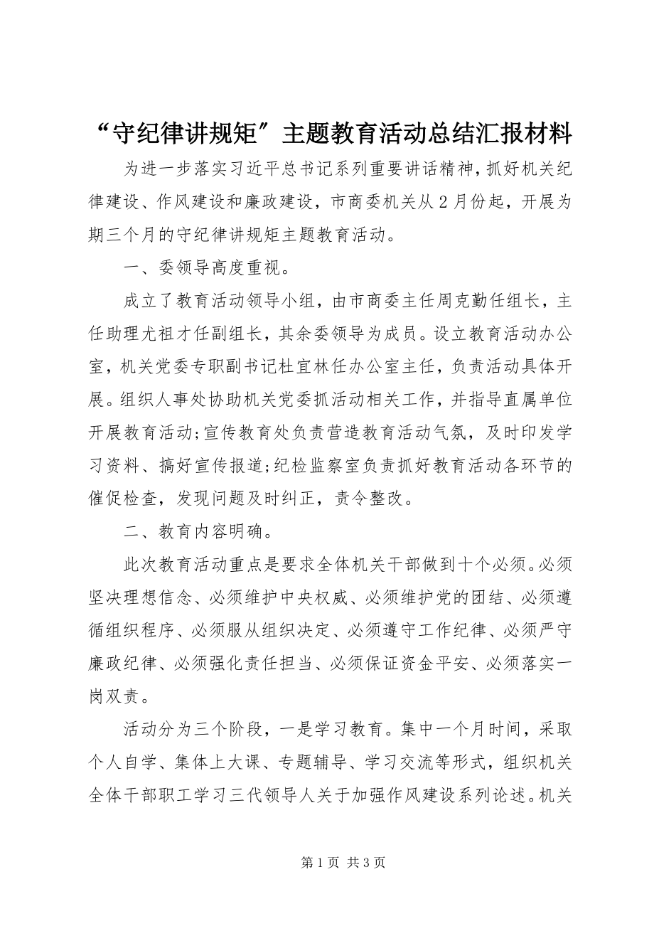 2023年“守纪律讲规矩”主题教育活动总结汇报材料新编.docx_第1页