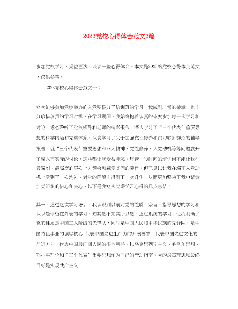 2023年党校心得体会范文3篇.docx_第1页