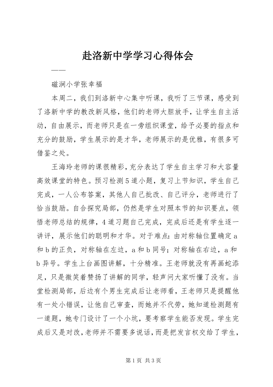 2023年赴洛新中学学习心得体会.docx_第1页