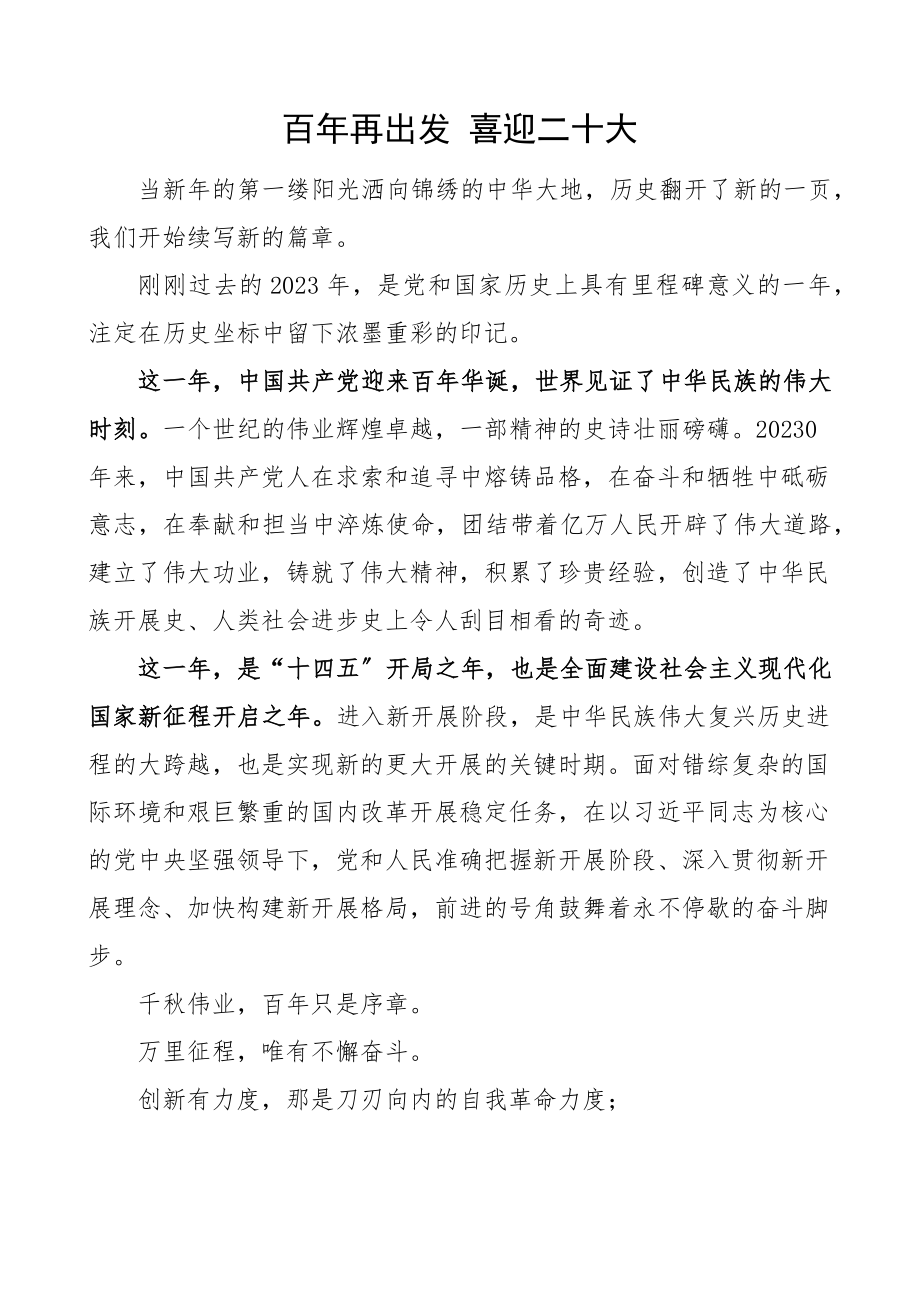 演讲稿百年再出发喜迎二十大共青团建团青年文章范文.docx_第1页