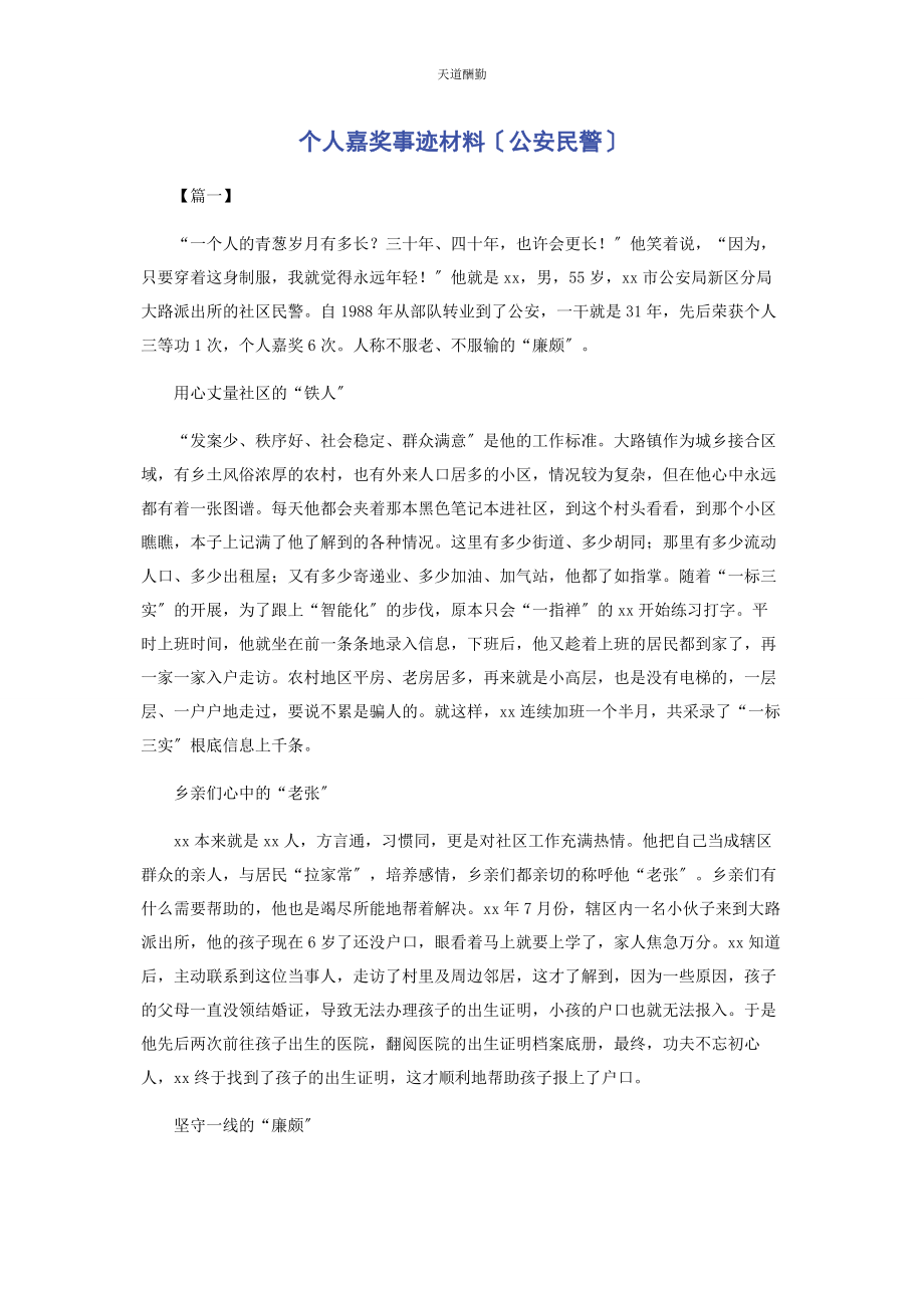 2023年个人嘉奖事迹材料公安民警.docx_第1页