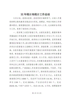 2023年统计局统计工作总结.docx