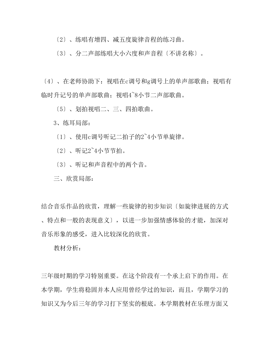 2023年三级上册音乐教学计划.docx_第2页