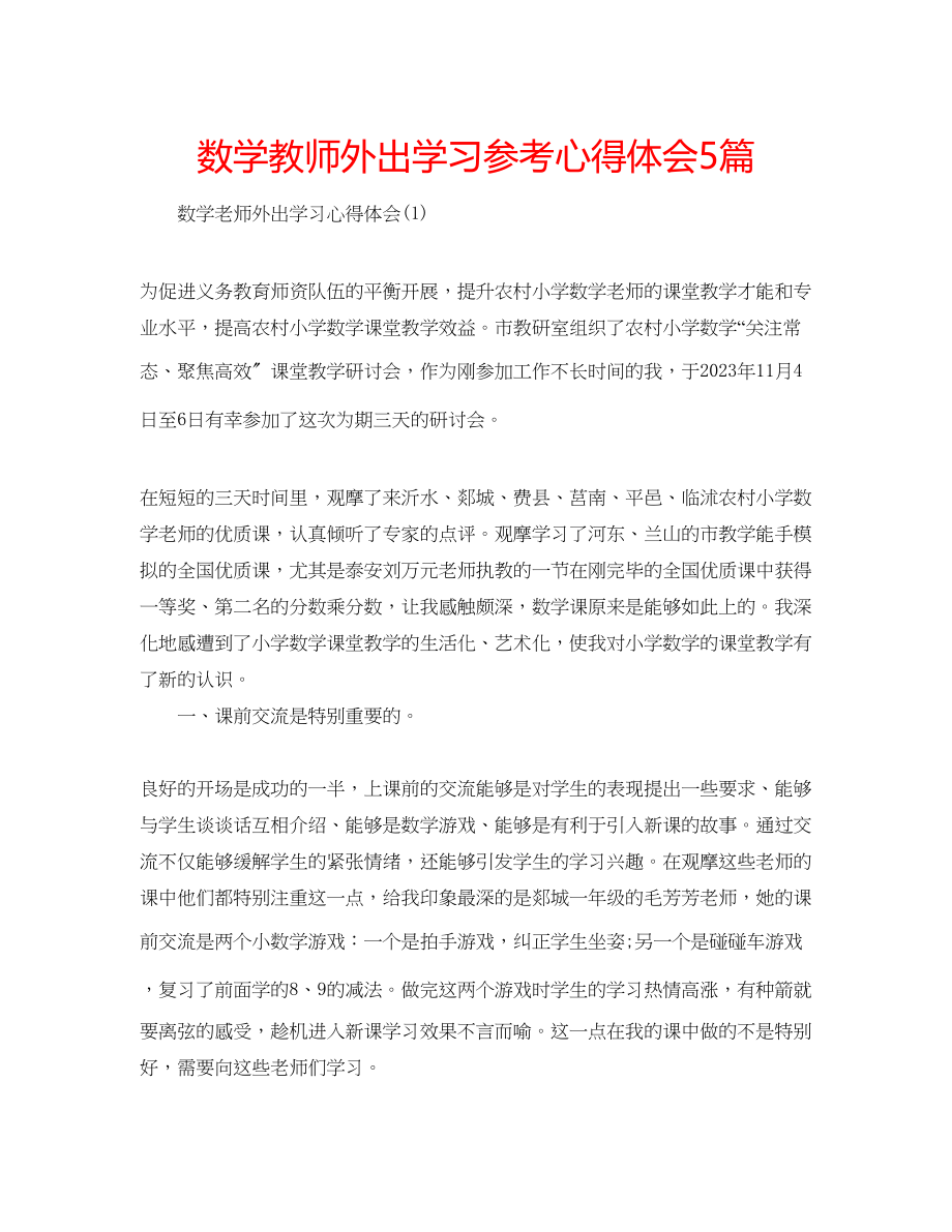 2023年数学教师外出学习心得体会5篇.docx_第1页