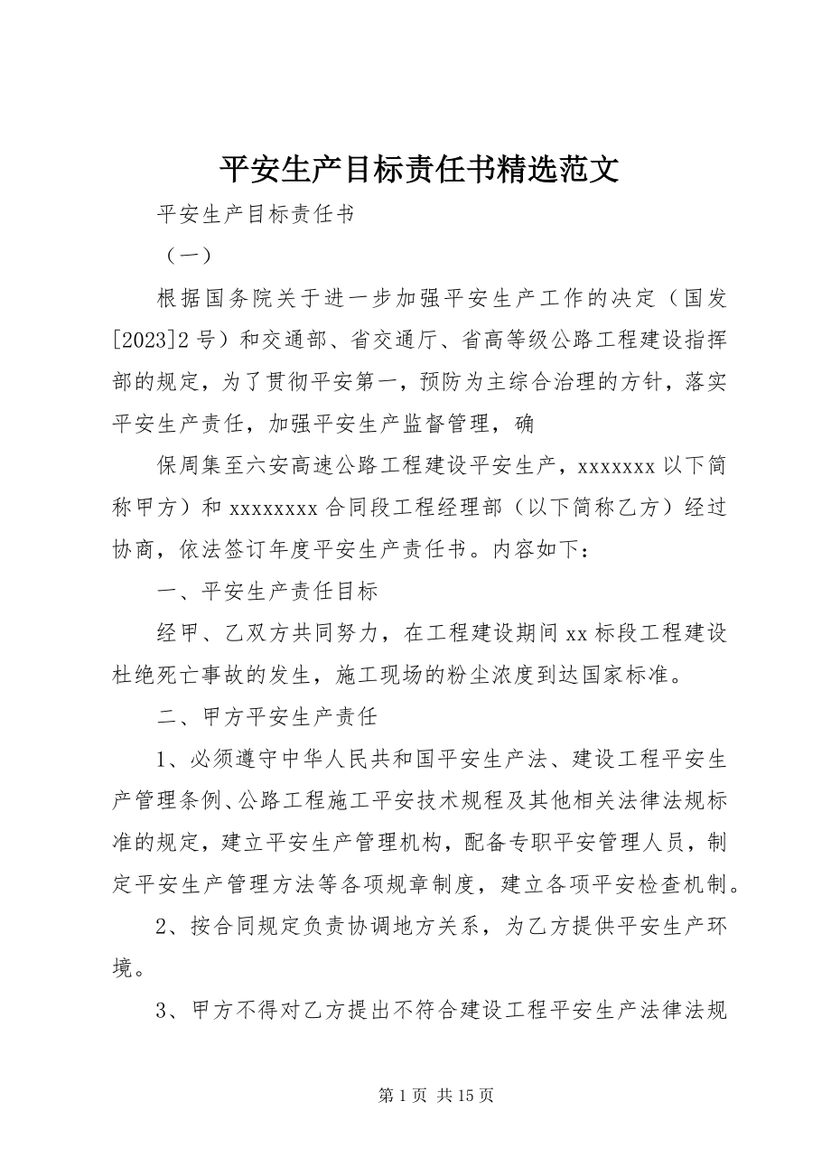 2023年安全生产目标责任书精选新编.docx_第1页