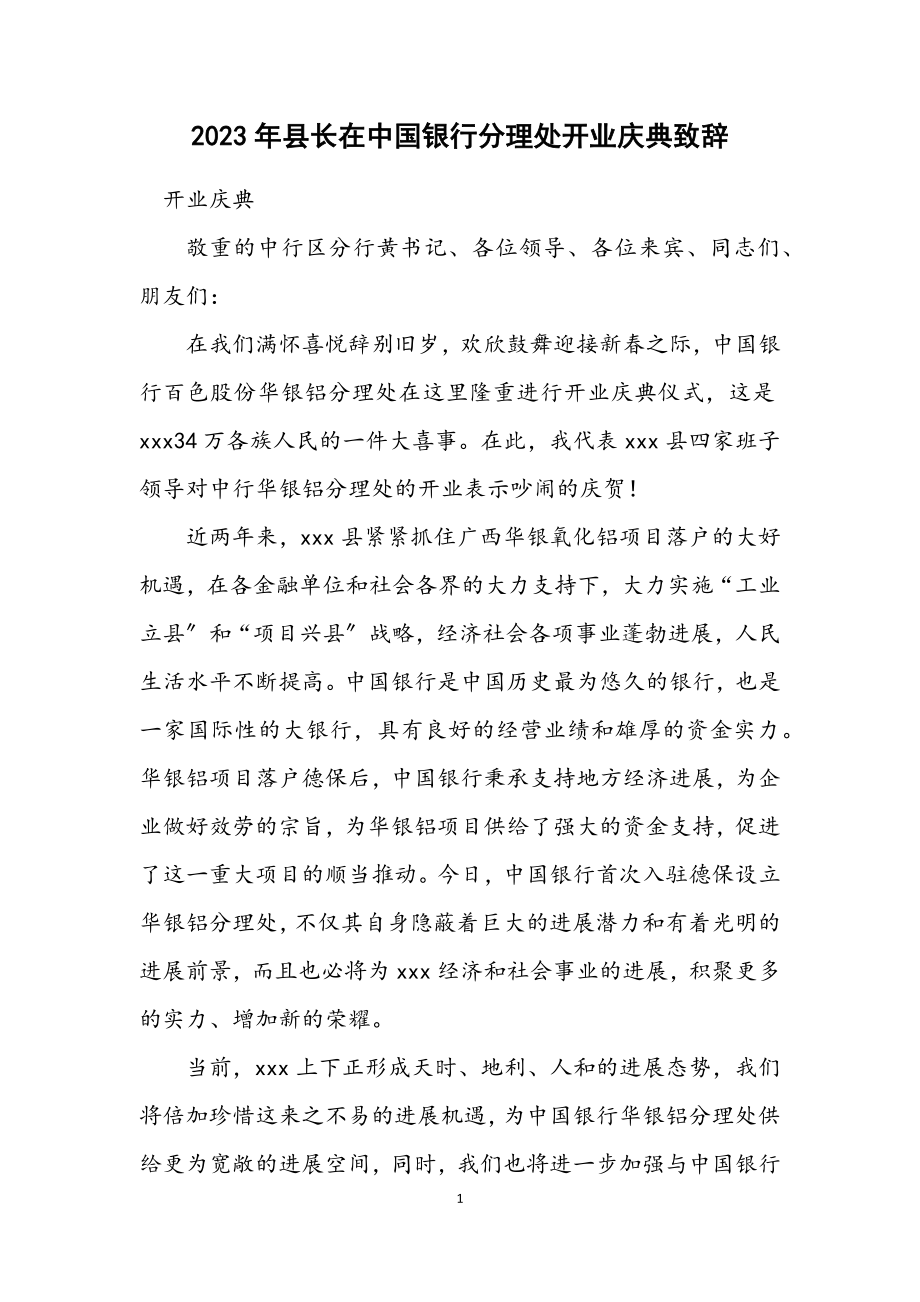 2023年县长在中国银行分理处开业庆典致辞.docx_第1页