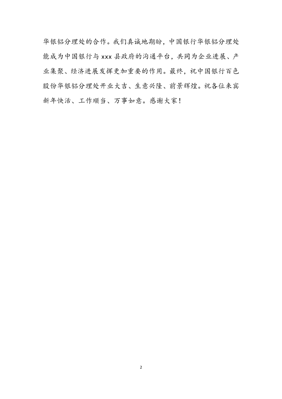 2023年县长在中国银行分理处开业庆典致辞.docx_第2页