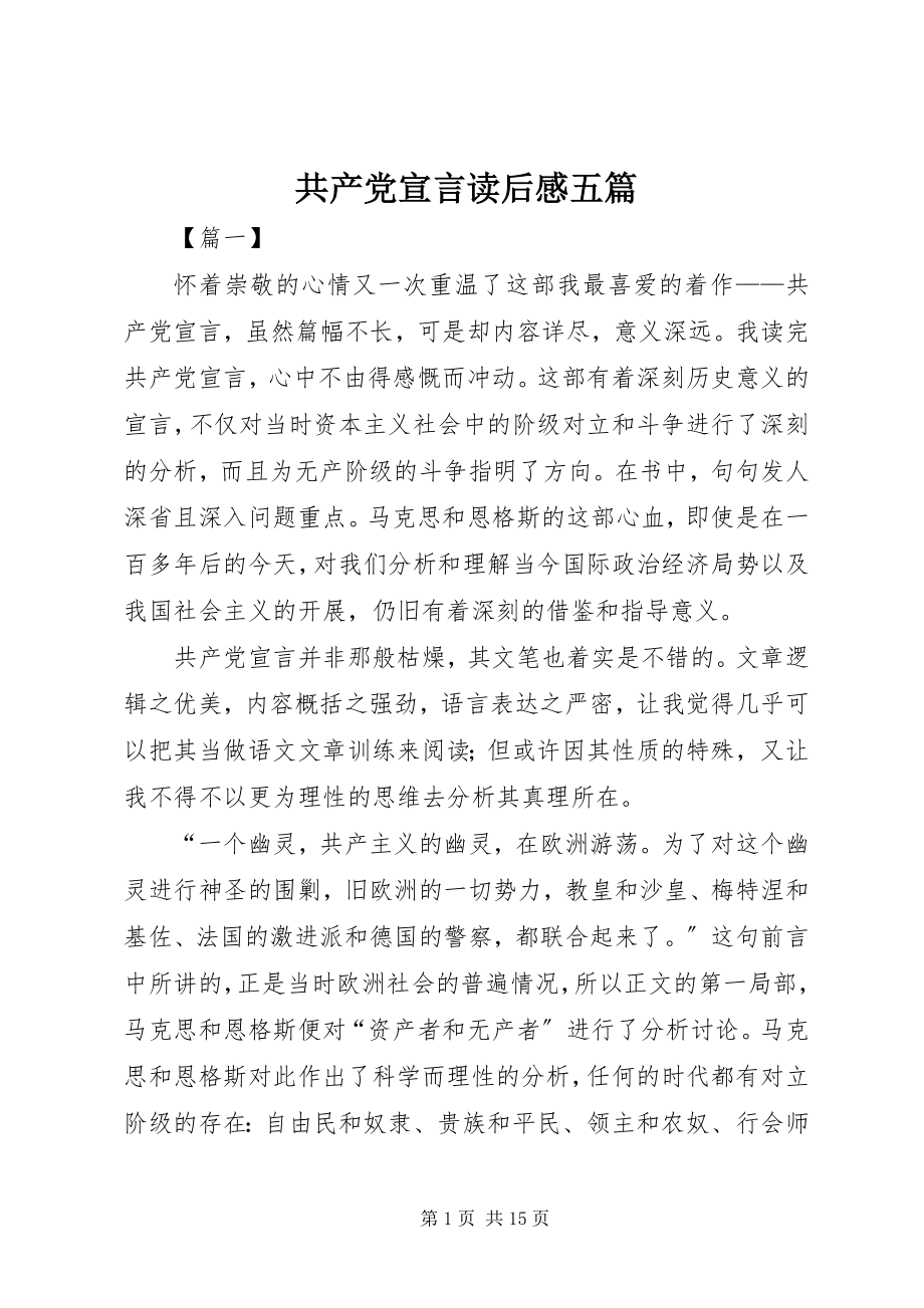 2023年《共产党宣言》读后感五篇.docx_第1页