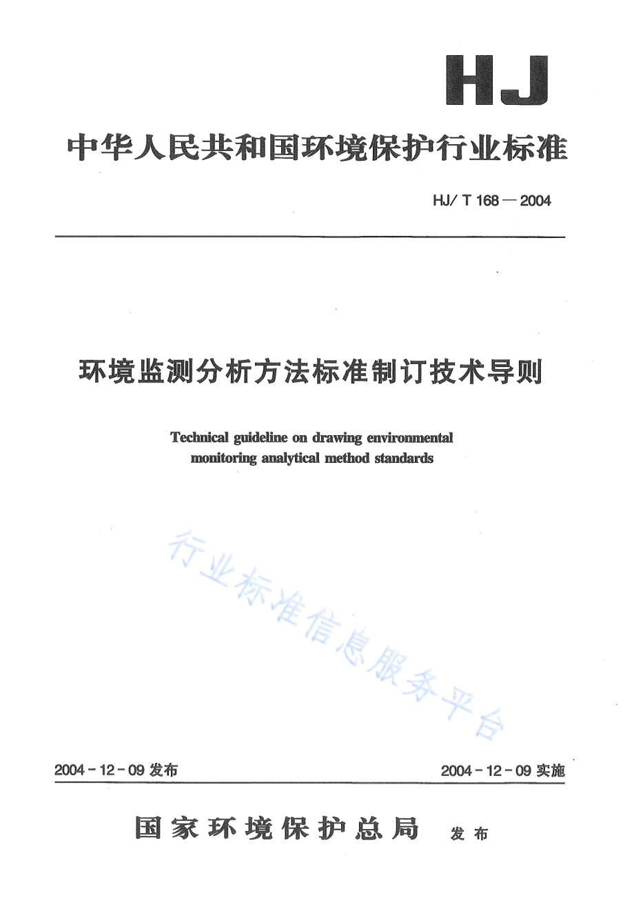 HJ∕T 168-2004 环境监测分析方法标准制订技术导则.pdf_第1页