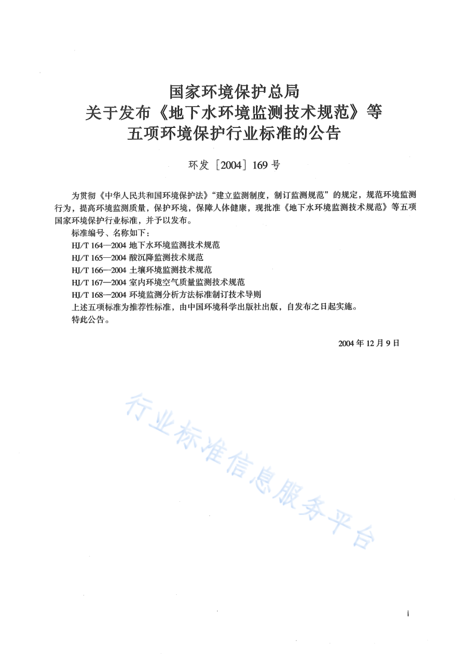 HJ∕T 168-2004 环境监测分析方法标准制订技术导则.pdf_第2页