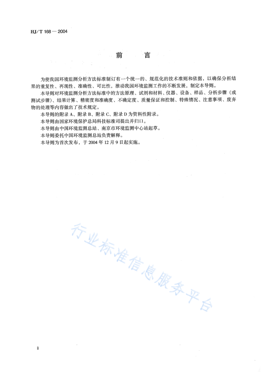 HJ∕T 168-2004 环境监测分析方法标准制订技术导则.pdf_第3页