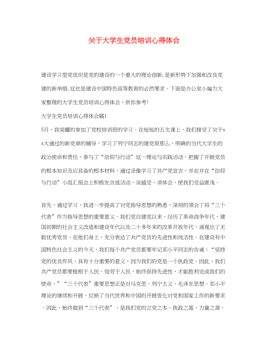 2023年关于大学生党员培训心得体会.docx_第1页