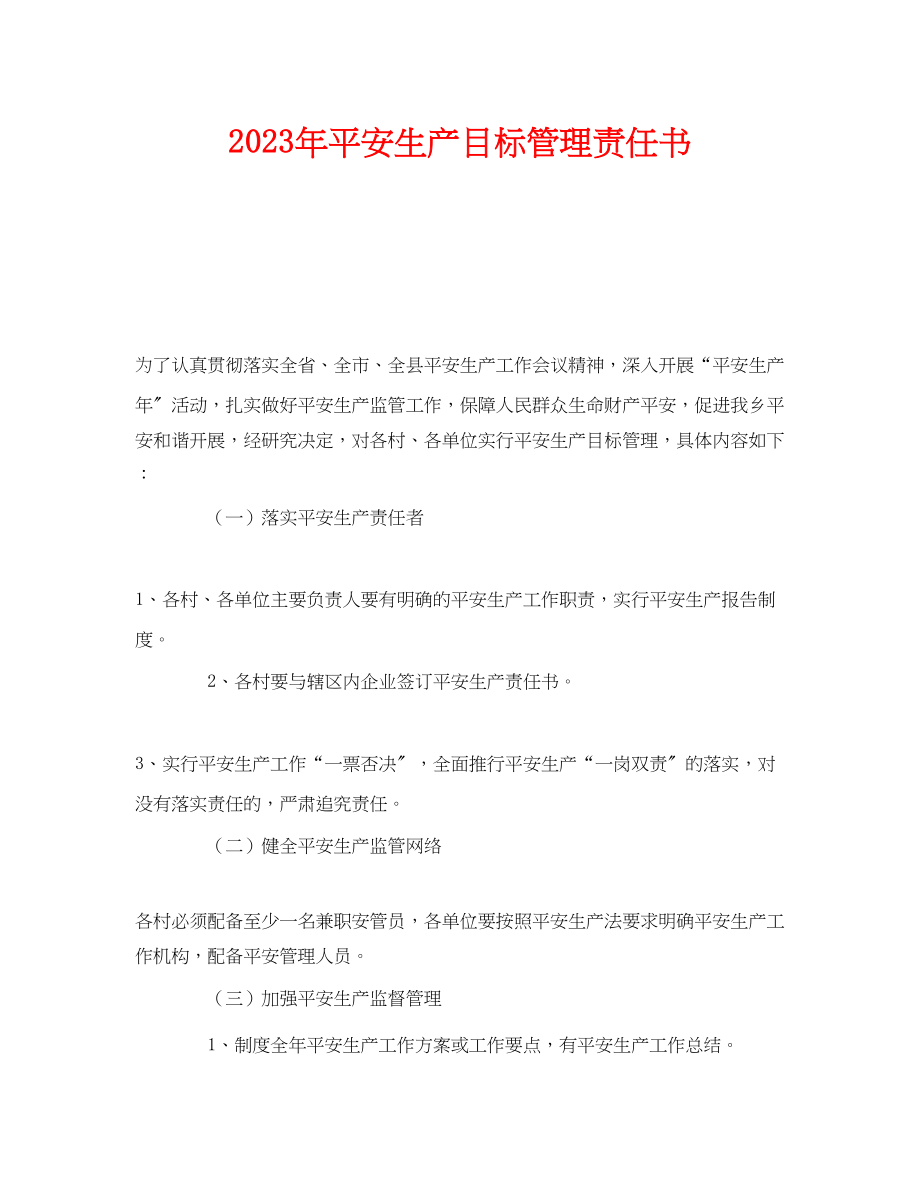 2023年《安全管理文档》之年安全生产目标管理责任书.docx_第1页