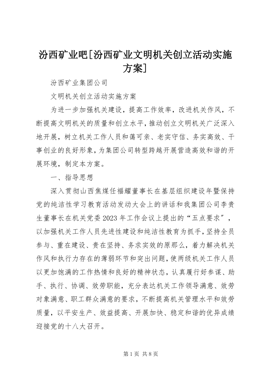 2023年汾西矿业吧[汾西矿业文明机关创建活动实施方案].docx_第1页