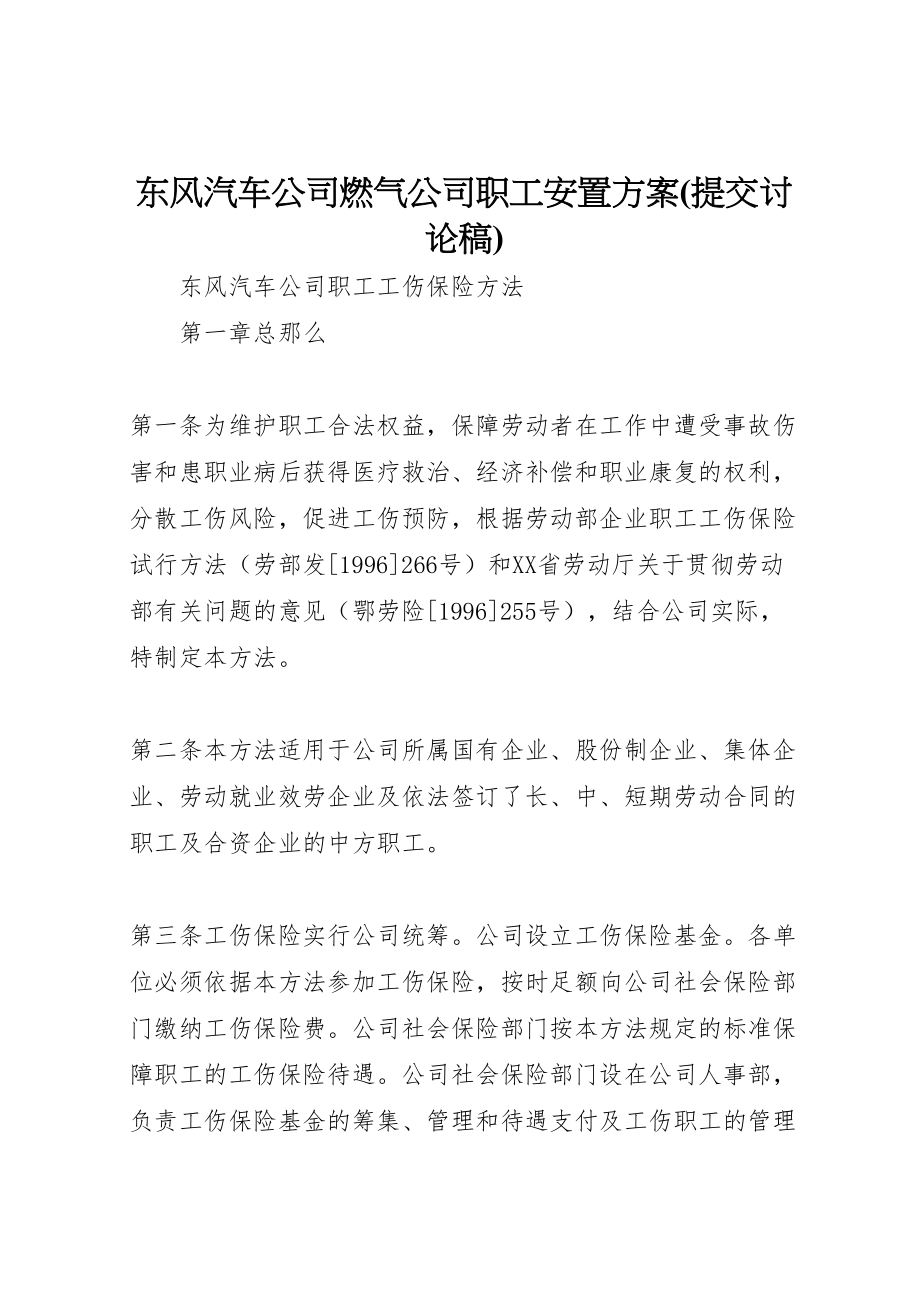 2023年东风汽车公司燃气公司职工安置方案 .doc_第1页