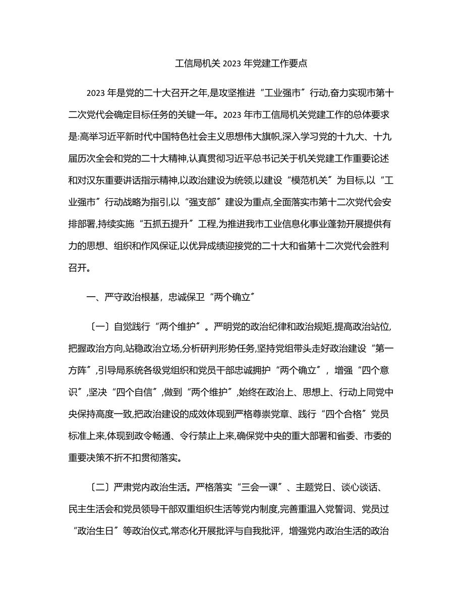 工信局机关党建工作要点范文.docx_第1页