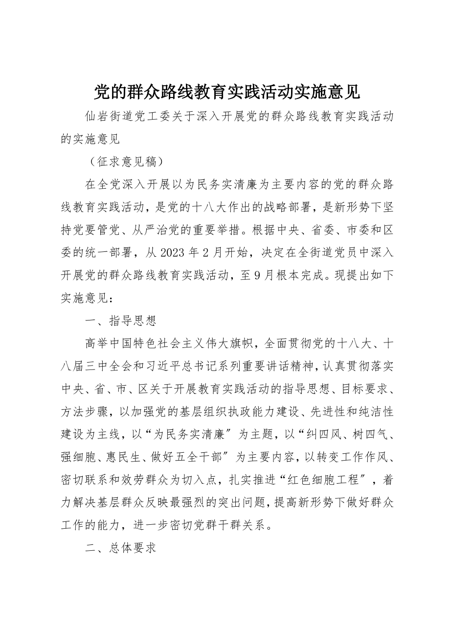 2023年党的群众路线教育实践活动实施意见.docx_第1页