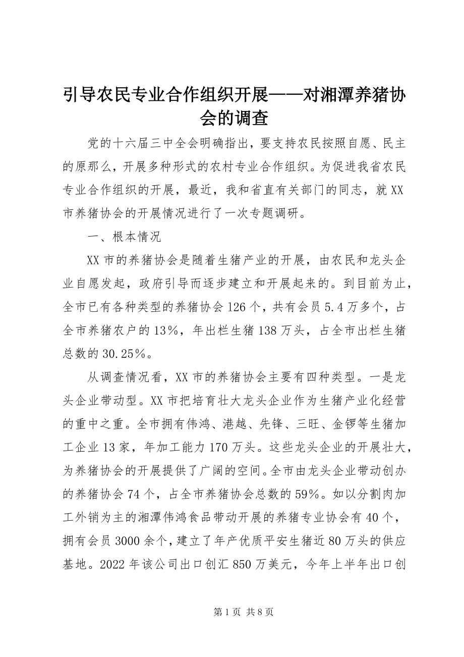 2023年引导农民专业合作组织发展对湘潭养猪协会的调查.docx_第1页