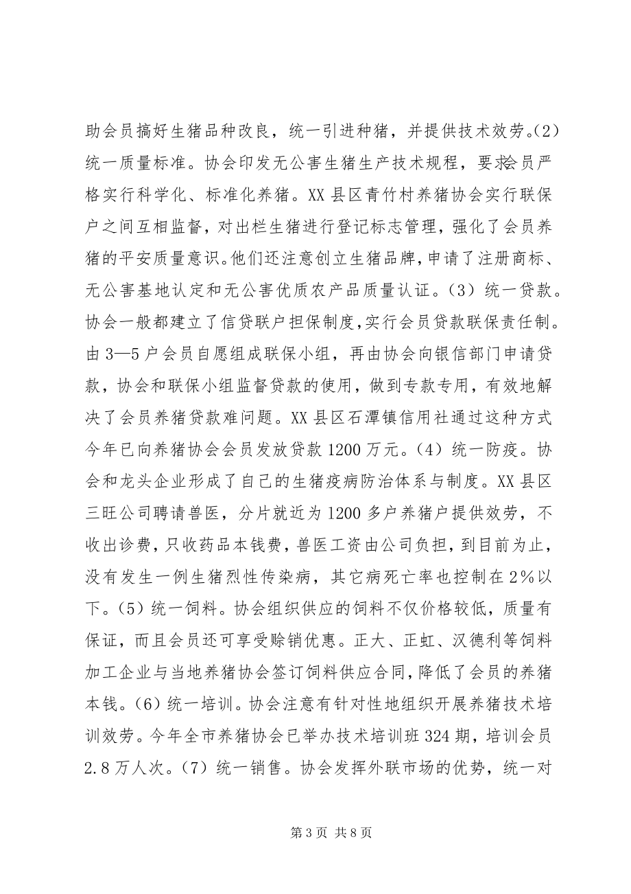 2023年引导农民专业合作组织发展对湘潭养猪协会的调查.docx_第3页