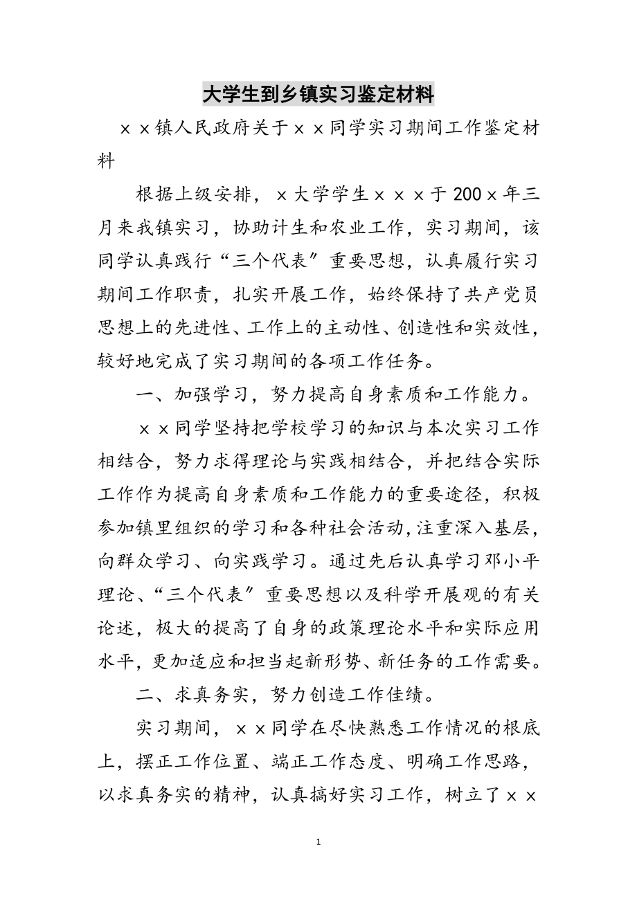 2023年大学生到乡镇实习鉴定材料范文.doc_第1页