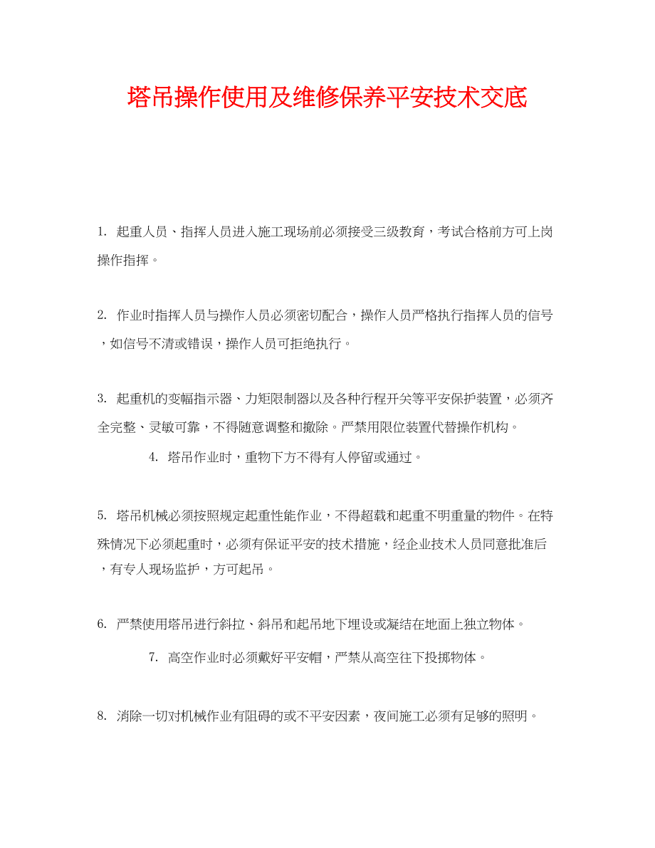 2023年《管理资料技术交底》之塔吊操作使用及维修保养安全技术交底.docx_第1页