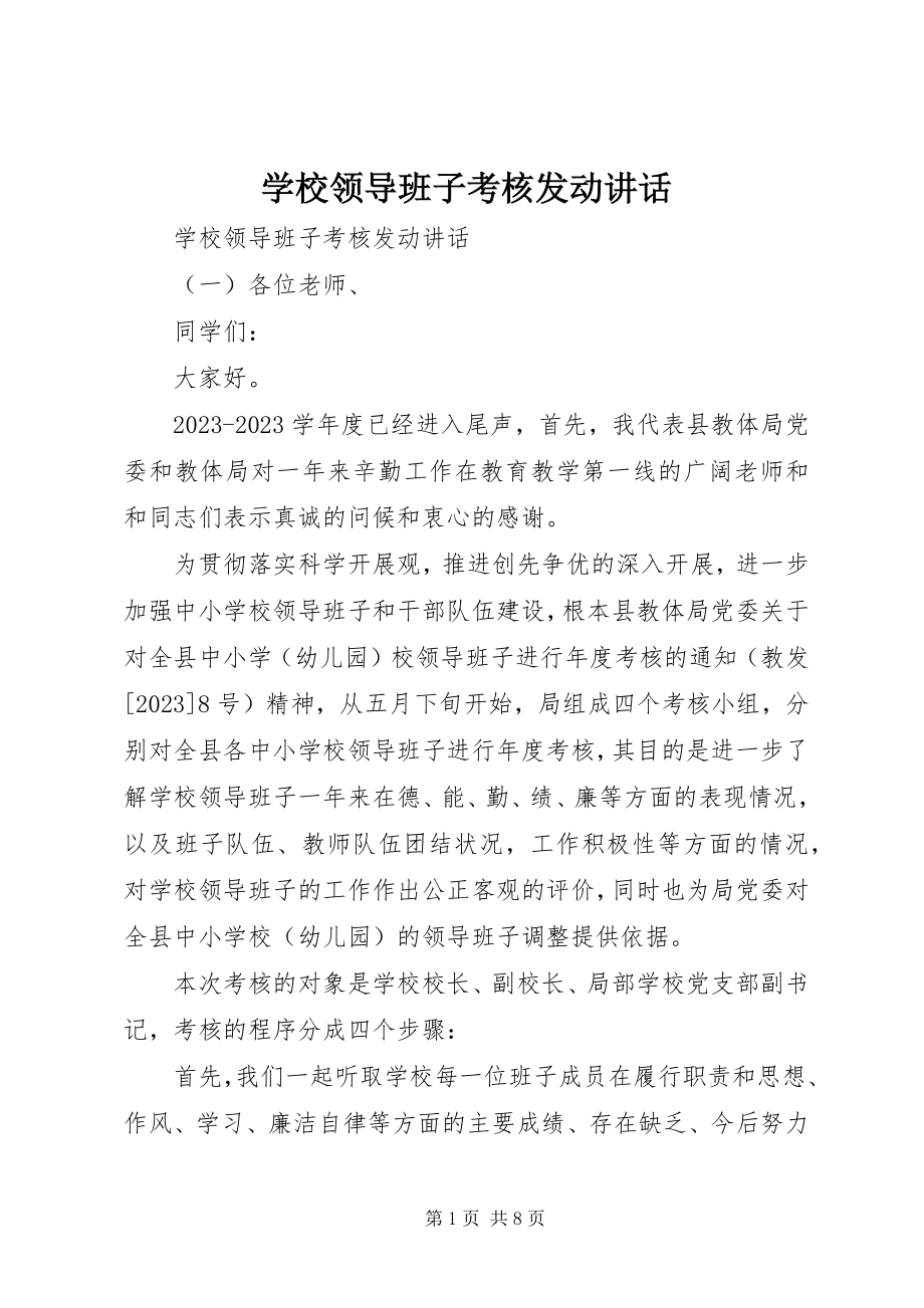 2023年学校领导班子考核动员致辞.docx_第1页