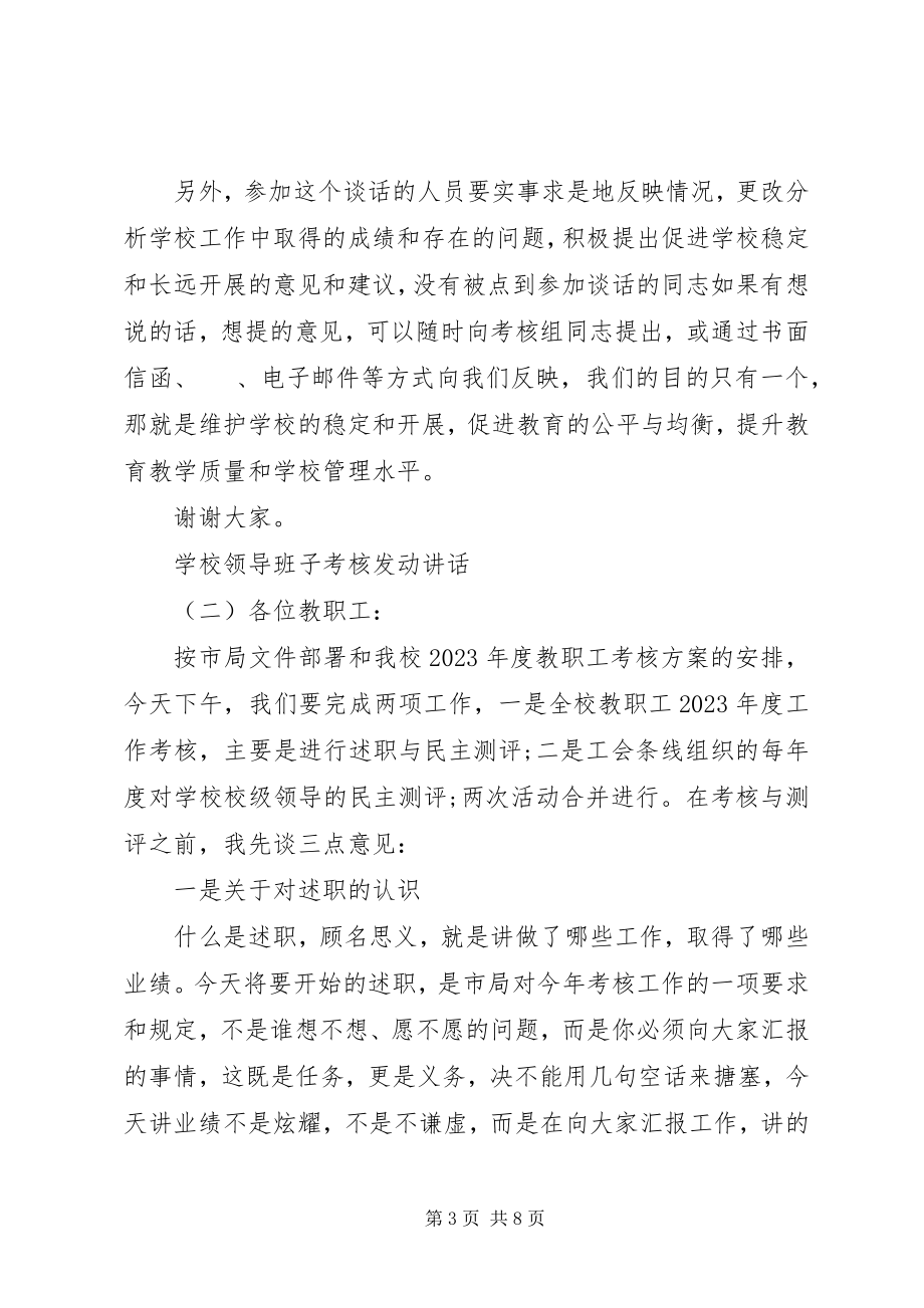 2023年学校领导班子考核动员致辞.docx_第3页