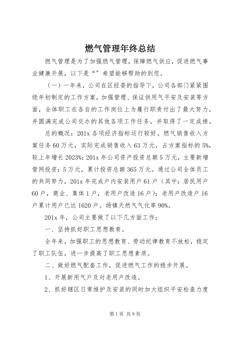 2023年燃气管理年终总结.docx_第1页