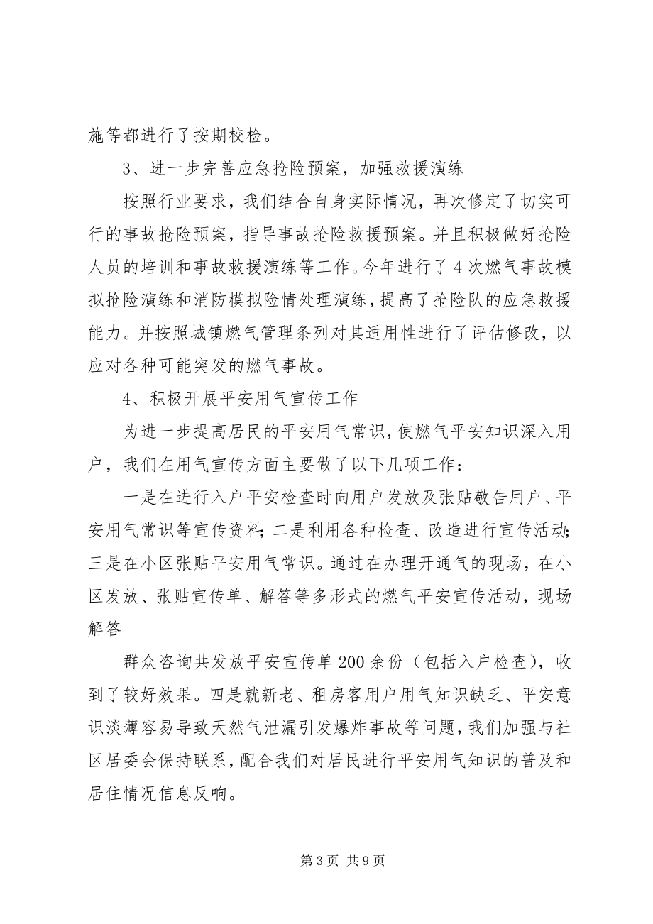 2023年燃气管理年终总结.docx_第3页