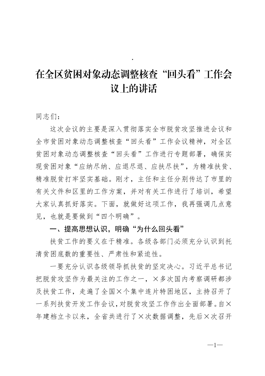 在全区贫困对象动态调整核查回头看工作会议上的讲话.doc_第1页