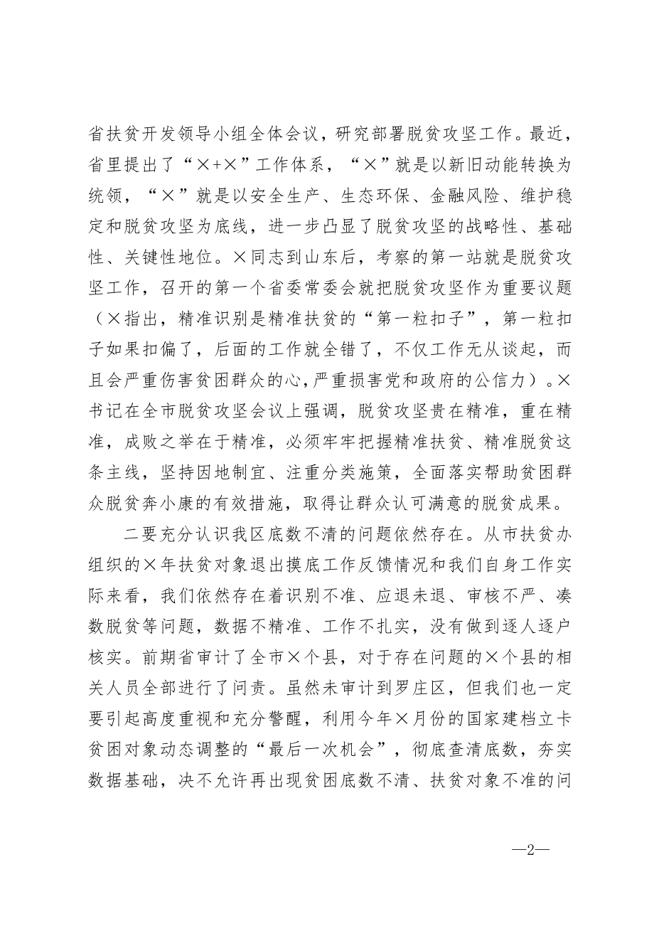 在全区贫困对象动态调整核查回头看工作会议上的讲话.doc_第2页