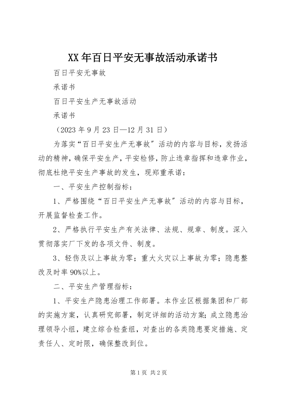 2023年百日安全无事故活动承诺书.docx_第1页