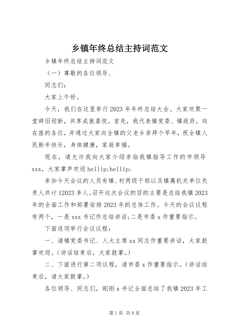 2023年乡镇年终总结主持词.docx_第1页