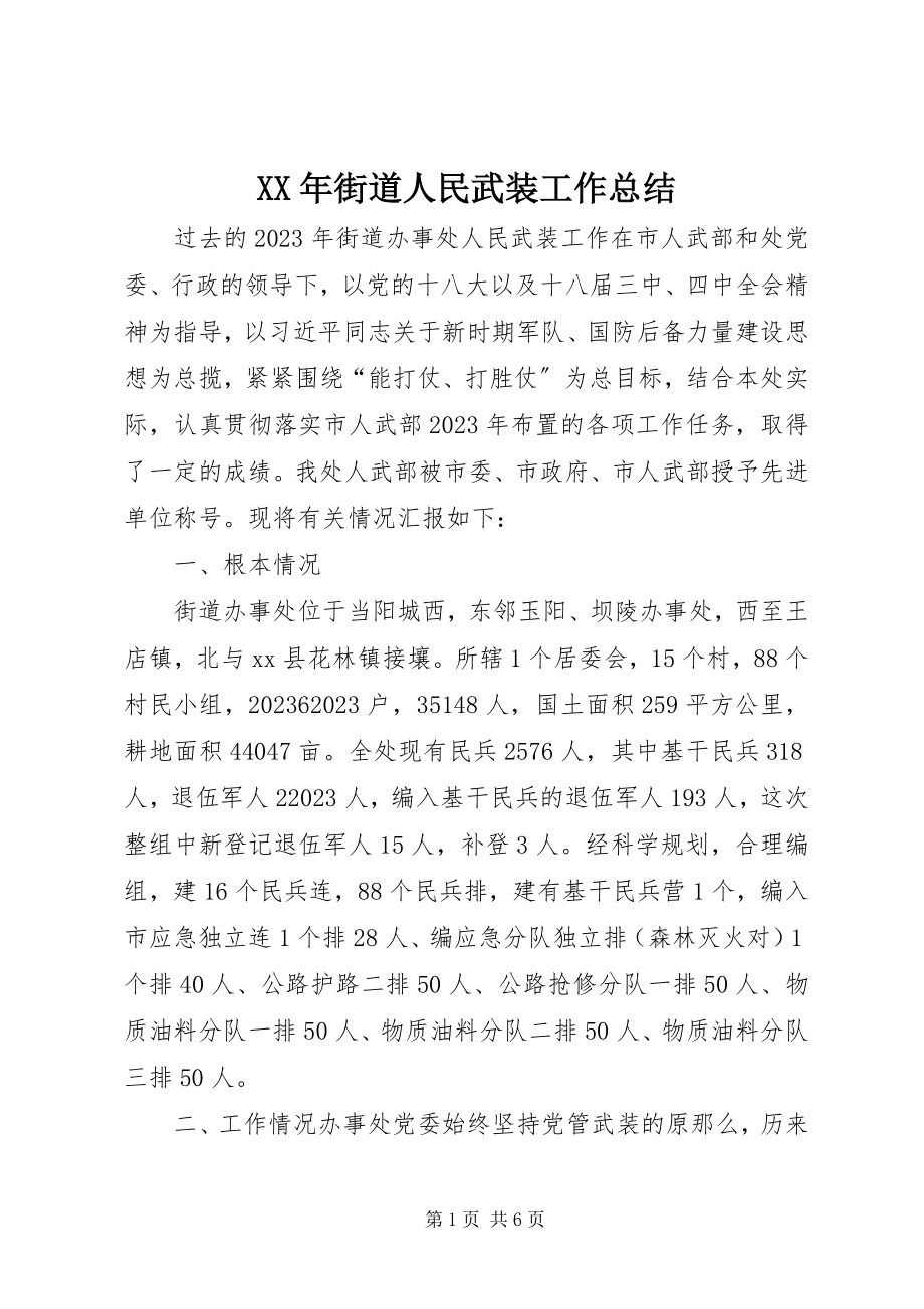 2023年街道人民武装工作总结.docx_第1页