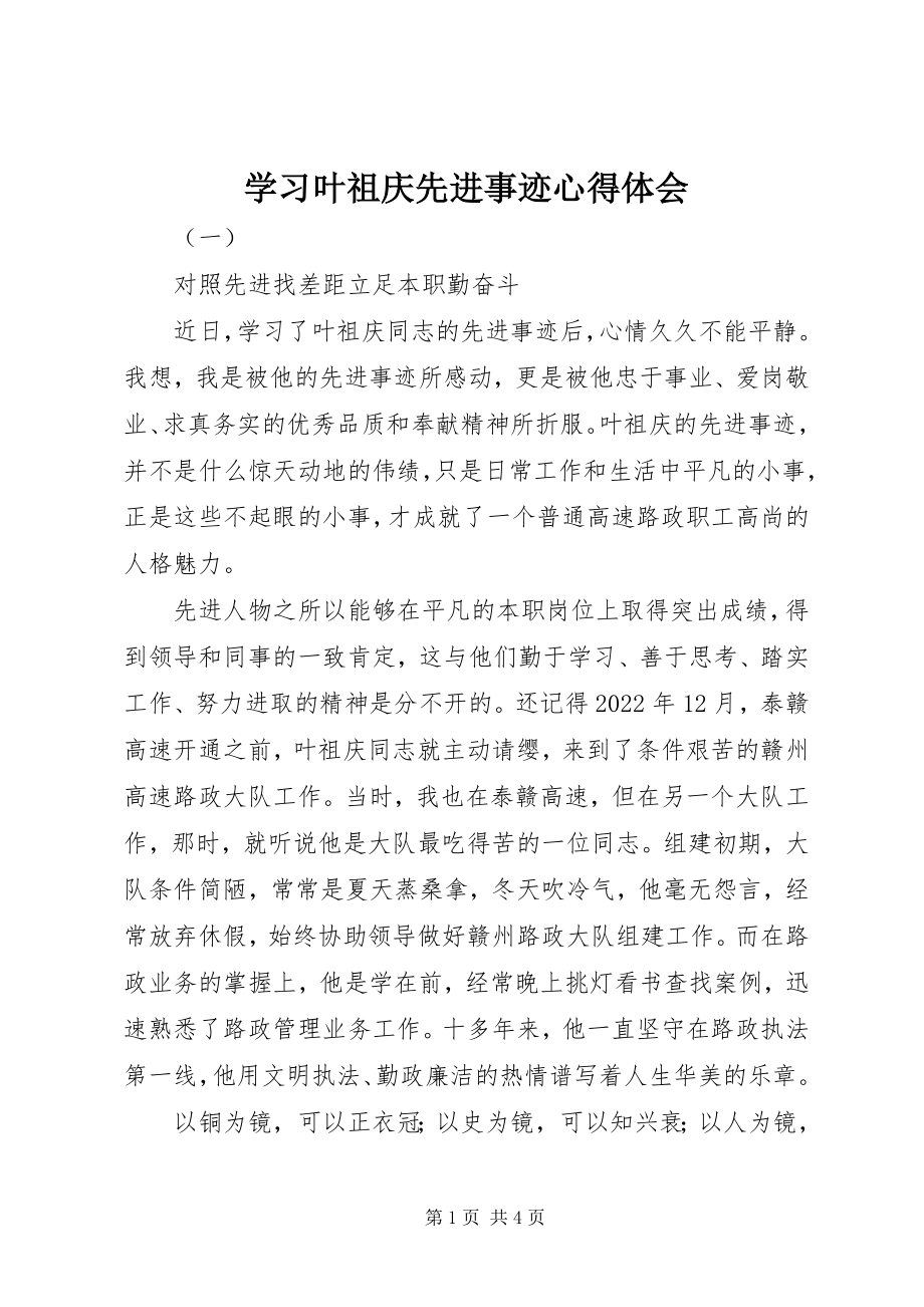 2023年学习叶祖庆先进事迹心得体会.docx_第1页