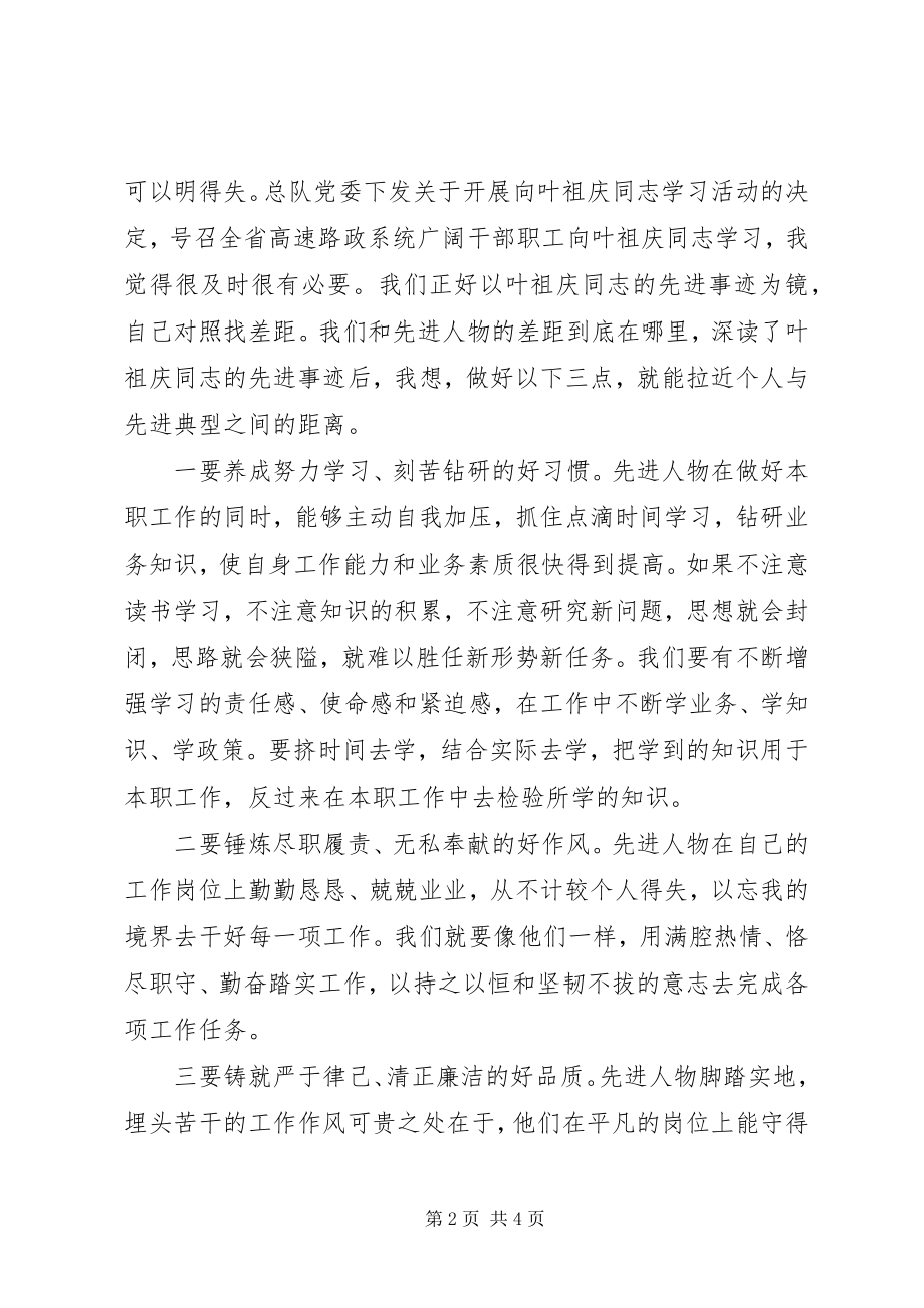 2023年学习叶祖庆先进事迹心得体会.docx_第2页