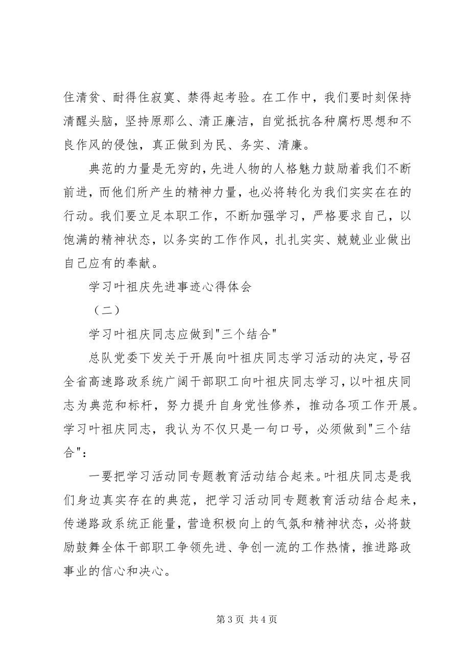 2023年学习叶祖庆先进事迹心得体会.docx_第3页