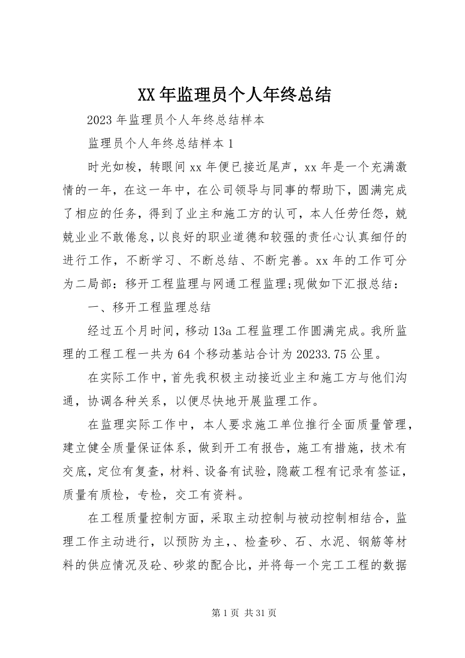 2023年监理员个人年终总结.docx_第1页