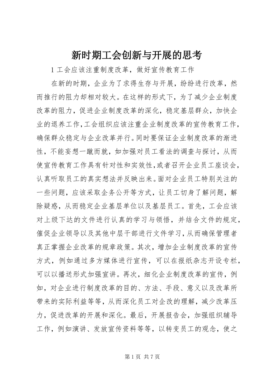 2023年新时期工会创新与发展的思考.docx_第1页