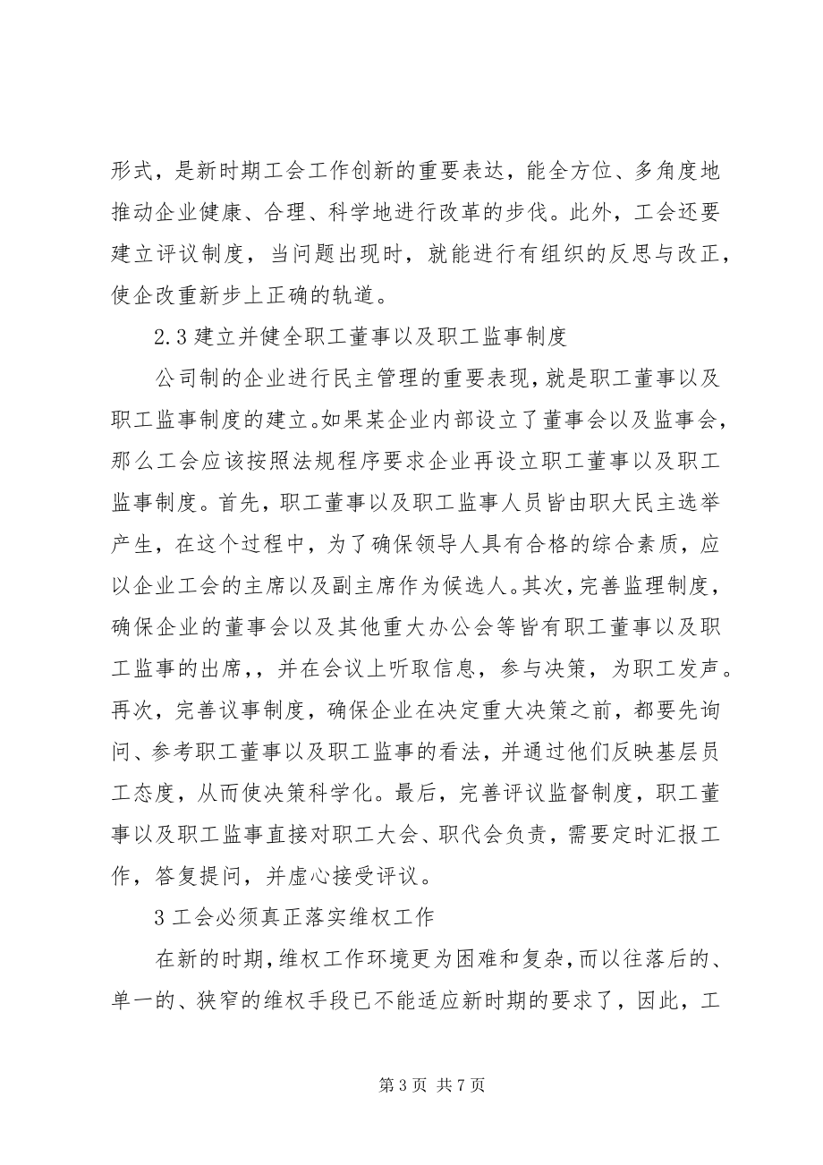 2023年新时期工会创新与发展的思考.docx_第3页