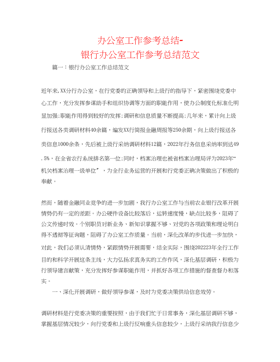 2023年办公室工作总结银行办公室工作总结范文22.docx_第1页