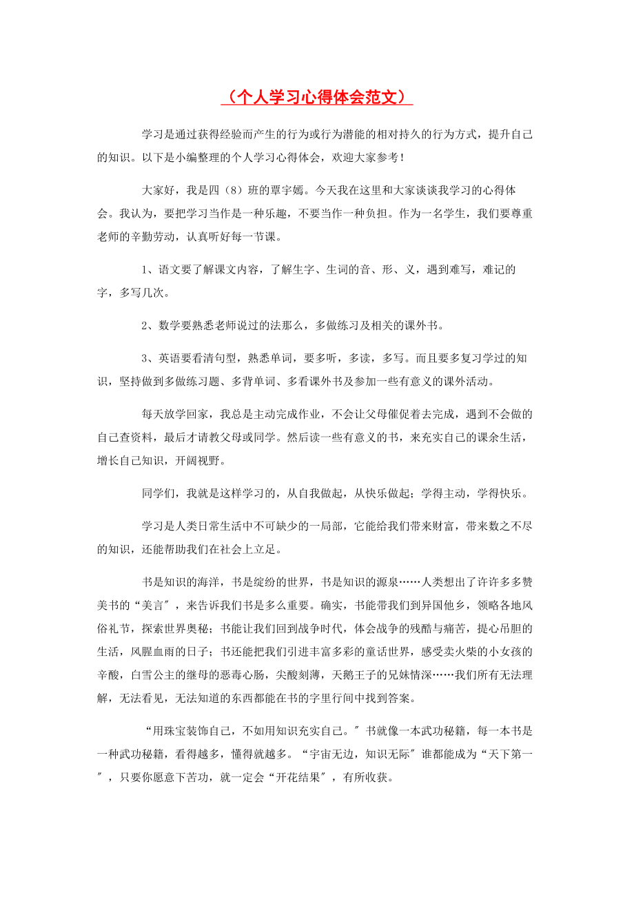 2023年个人学习心得体会范文 .docx_第1页