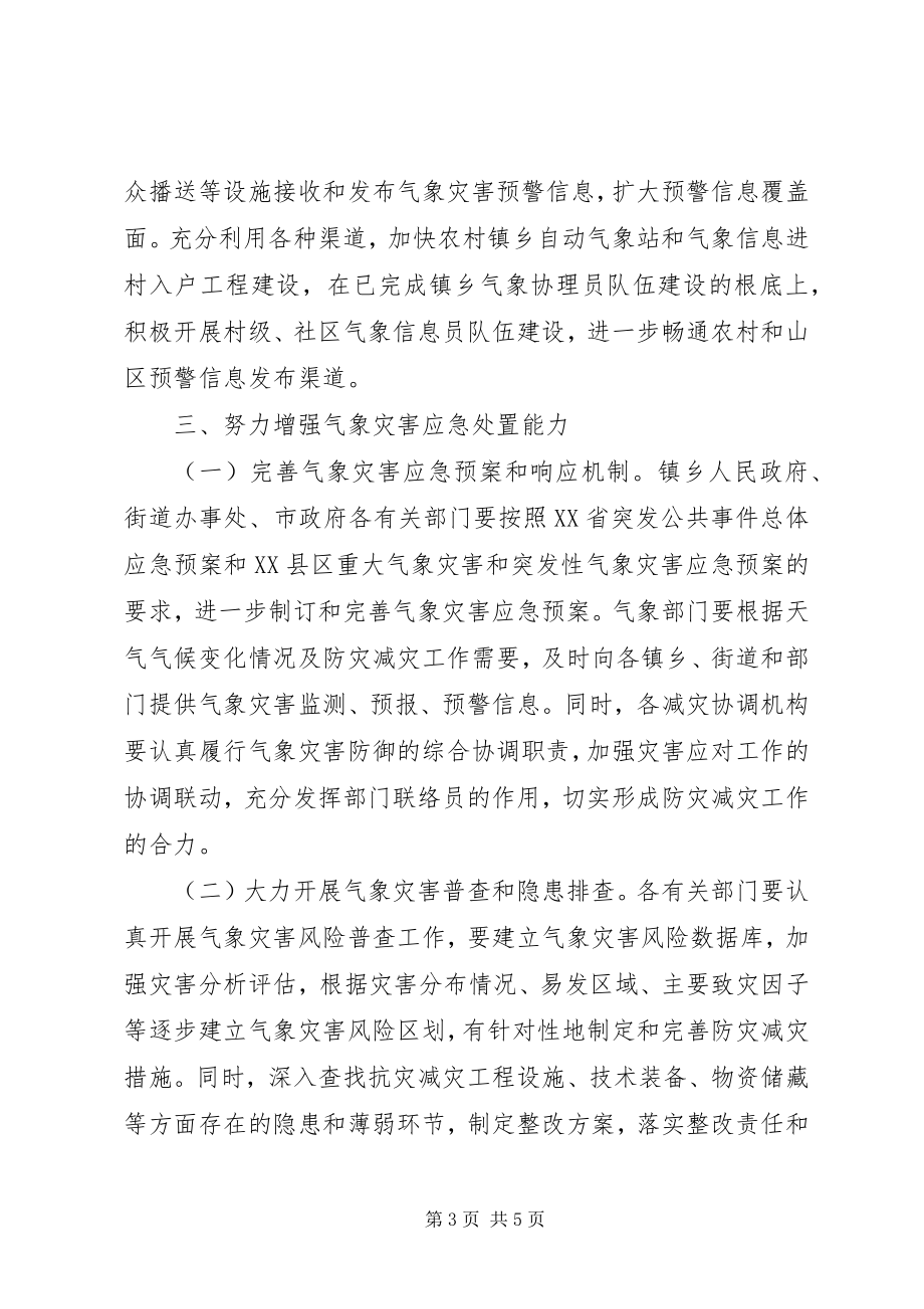 2023年气象局加强灾害防御实施意见.docx_第3页