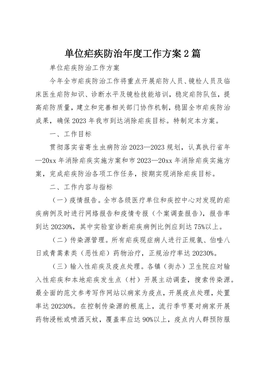 2023年单位疟疾防治年度工作计划2篇.docx_第1页