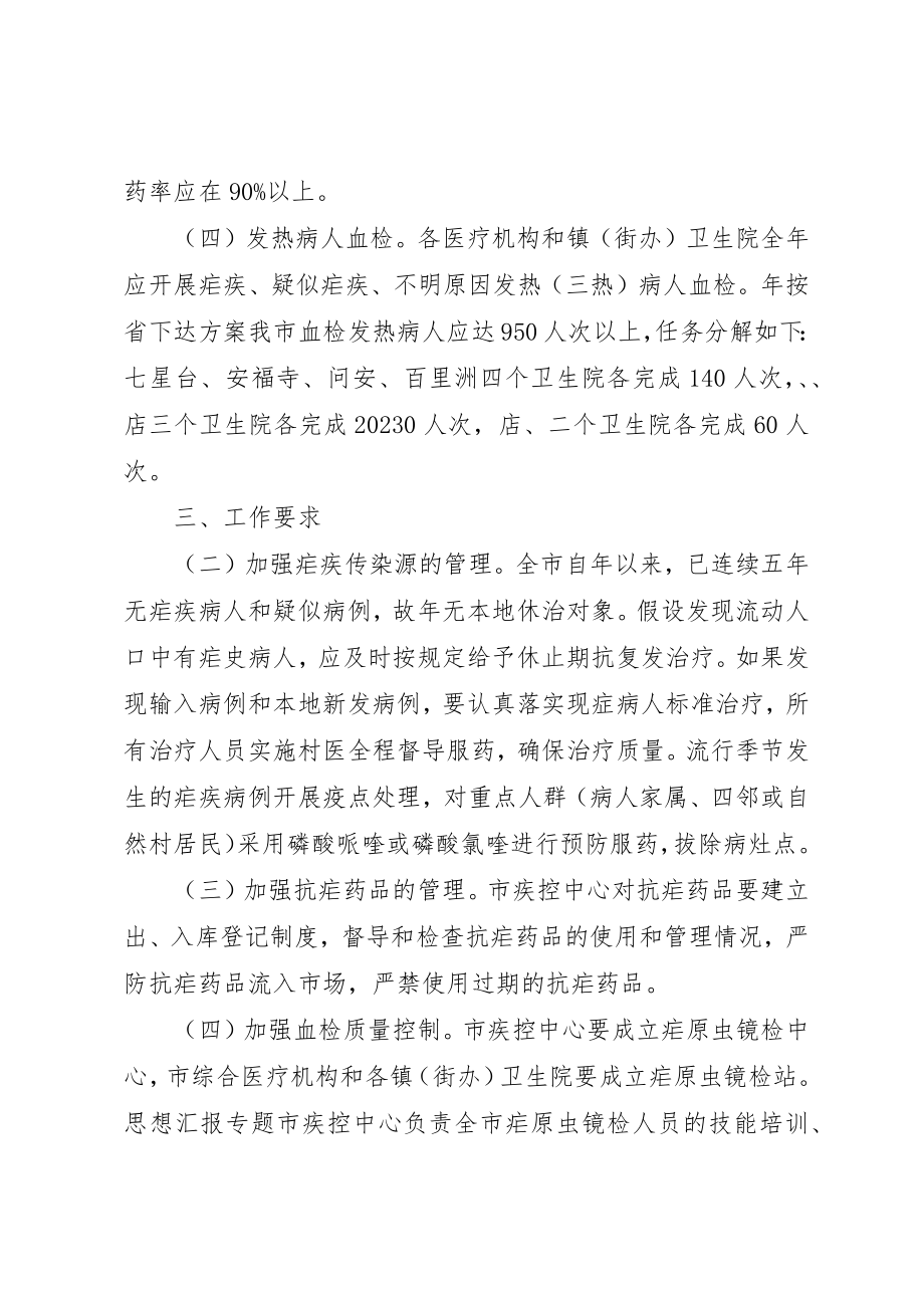 2023年单位疟疾防治年度工作计划2篇.docx_第2页