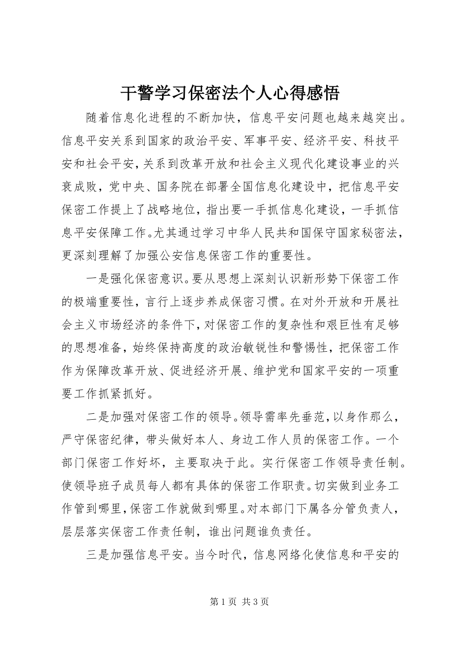 2023年干警学习保密法个人心得感悟.docx_第1页